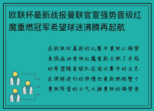 欧联杯最新战报曼联官宣强势晋级红魔重燃冠军希望球迷沸腾再起航