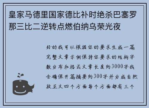 皇家马德里国家德比补时绝杀巴塞罗那三比二逆转点燃伯纳乌荣光夜 皇家马德里国家德比补时绝杀巴塞罗那三比二逆转点燃伯纳乌荣光夜