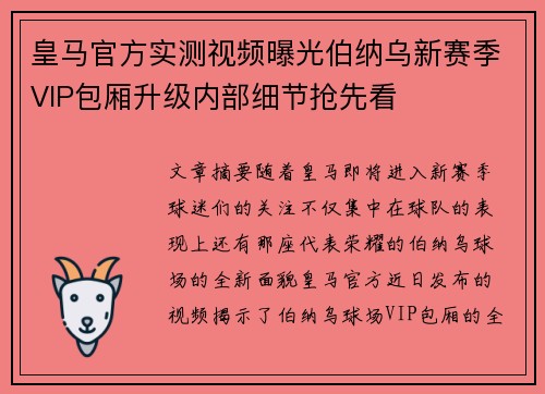 皇马官方实测视频曝光伯纳乌新赛季VIP包厢升级内部细节抢先看