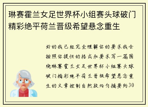 琳赛霍兰女足世界杯小组赛头球破门精彩绝平荷兰晋级希望悬念重生