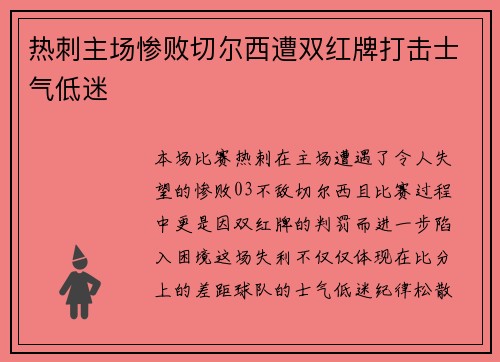 热刺主场惨败切尔西遭双红牌打击士气低迷 热刺主场惨败切尔西遭双红牌打击士气低迷