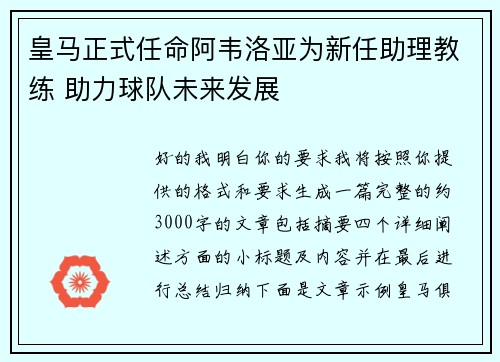 皇马正式任命阿韦洛亚为新任助理教练 助力球队未来发展