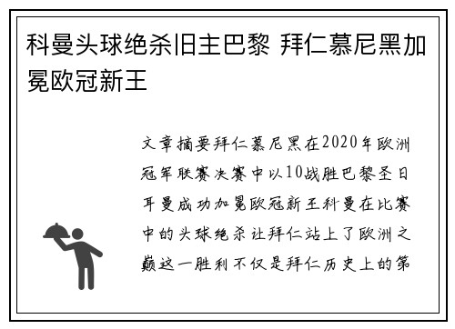 科曼头球绝杀旧主巴黎 拜仁慕尼黑加冕欧冠新王