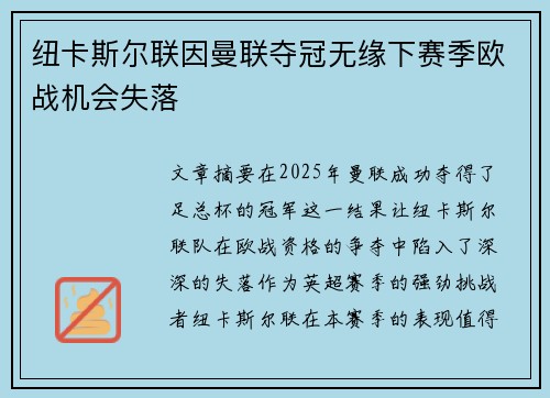 纽卡斯尔联因曼联夺冠无缘下赛季欧战机会失落