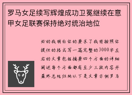罗马女足续写辉煌成功卫冕继续在意甲女足联赛保持绝对统治地位