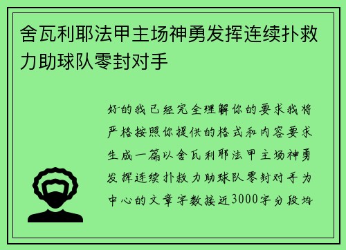 舍瓦利耶法甲主场神勇发挥连续扑救力助球队零封对手 舍瓦利耶法甲主场神勇发挥连续扑救力助球队零封对手