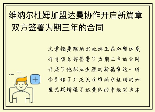 维纳尔杜姆加盟达曼协作开启新篇章 双方签署为期三年的合同