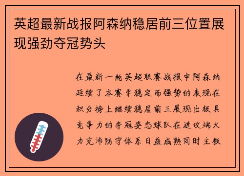 英超最新战报阿森纳稳居前三位置展现强劲夺冠势头 英超最新战报阿森纳稳居前三位置展现强劲夺冠势头