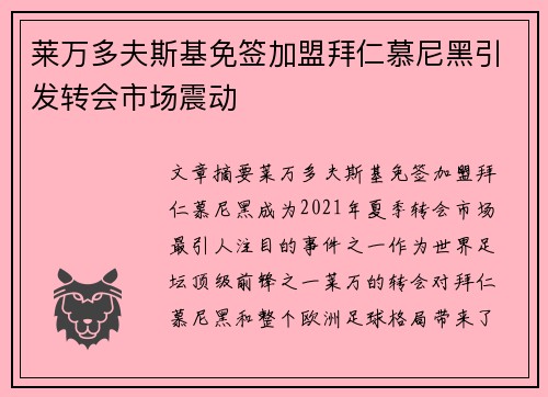 莱万多夫斯基免签加盟拜仁慕尼黑引发转会市场震动