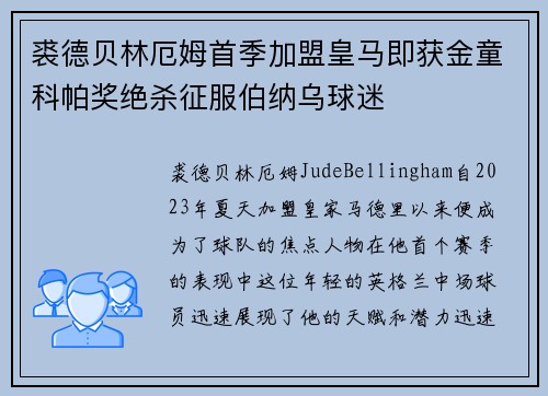 裘德贝林厄姆首季加盟皇马即获金童科帕奖绝杀征服伯纳乌球迷 裘德贝林厄姆首季加盟皇马即获金童科帕奖绝杀征服伯纳乌球迷