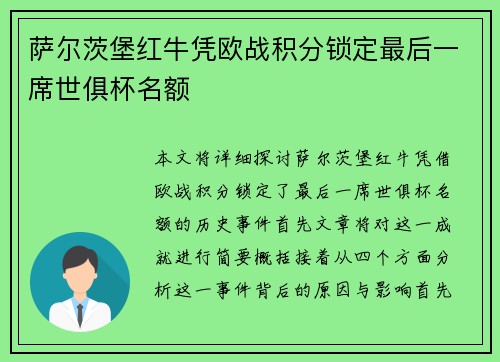 萨尔茨堡红牛凭欧战积分锁定最后一席世俱杯名额