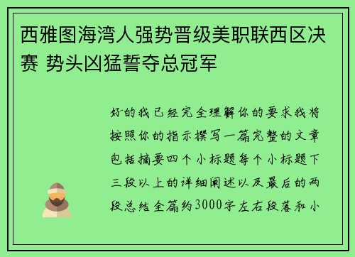 西雅图海湾人强势晋级美职联西区决赛 势头凶猛誓夺总冠军