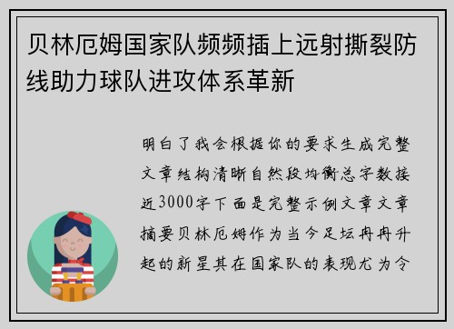 贝林厄姆国家队频频插上远射撕裂防线助力球队进攻体系革新