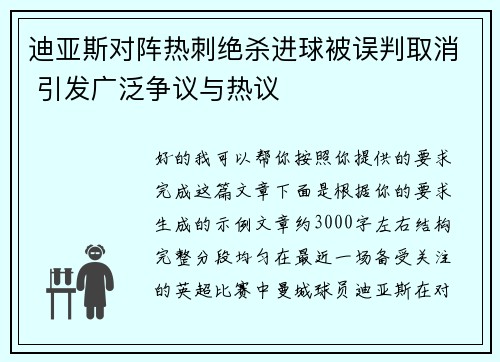 迪亚斯对阵热刺绝杀进球被误判取消 引发广泛争议与热议