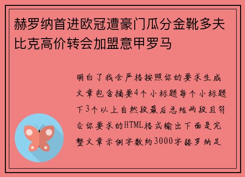 赫罗纳首进欧冠遭豪门瓜分金靴多夫比克高价转会加盟意甲罗马