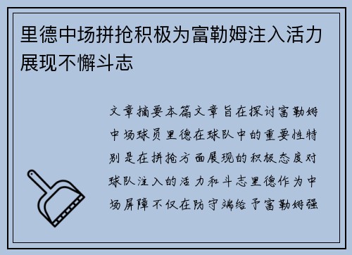 里德中场拼抢积极为富勒姆注入活力展现不懈斗志