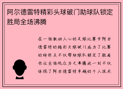 阿尔德雷特精彩头球破门助球队锁定胜局全场沸腾 阿尔德雷特精彩头球破门助球队锁定胜局全场沸腾
