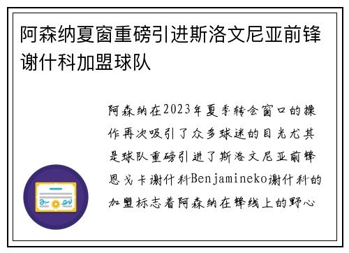阿森纳夏窗重磅引进斯洛文尼亚前锋谢什科加盟球队 阿森纳夏窗重磅引进斯洛文尼亚前锋谢什科加盟球队