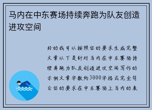 马内在中东赛场持续奔跑为队友创造进攻空间