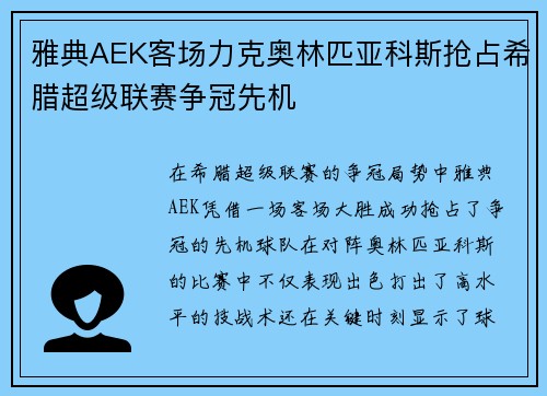 雅典AEK客场力克奥林匹亚科斯抢占希腊超级联赛争冠先机 雅典AEK客场力克奥林匹亚科斯抢占希腊超级联赛争冠先机