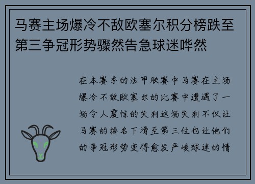 马赛主场爆冷不敌欧塞尔积分榜跌至第三争冠形势骤然告急球迷哗然 马赛主场爆冷不敌欧塞尔积分榜跌至第三争冠形势骤然告急球迷哗然
