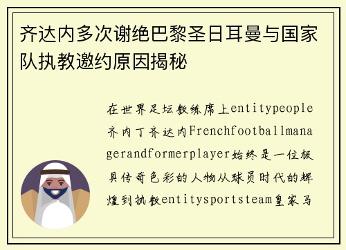 齐达内多次谢绝巴黎圣日耳曼与国家队执教邀约原因揭秘