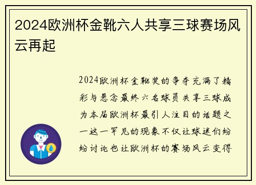 2024欧洲杯金靴六人共享三球赛场风云再起 2024欧洲杯金靴六人共享三球赛场风云再起