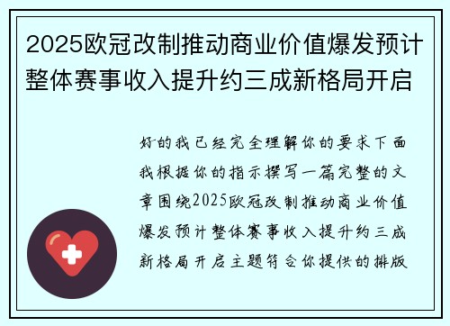 2025欧冠改制推动商业价值爆发预计整体赛事收入提升约三成新格局开启