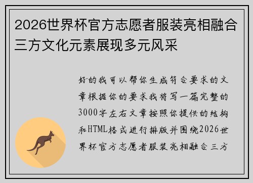 2026世界杯官方志愿者服装亮相融合三方文化元素展现多元风采