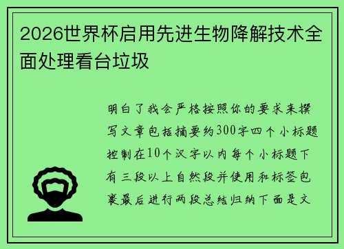 2026世界杯启用先进生物降解技术全面处理看台垃圾 2026世界杯启用先进生物降解技术全面处理看台垃圾