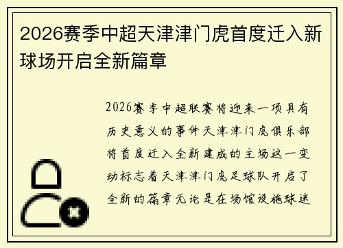 2026赛季中超天津津门虎首度迁入新球场开启全新篇章