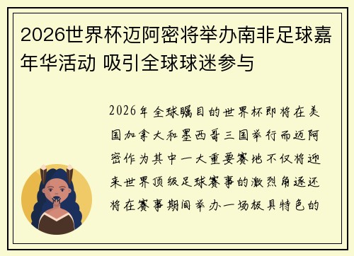 2026世界杯迈阿密将举办南非足球嘉年华活动 吸引全球球迷参与 2026世界杯迈阿密将举办南非足球嘉年华活动 吸引全球球迷参与