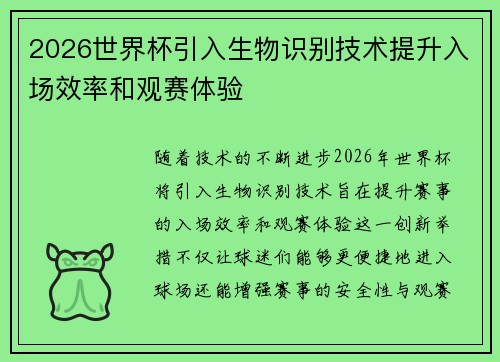 2026世界杯引入生物识别技术提升入场效率和观赛体验 2026世界杯引入生物识别技术提升入场效率和观赛体验
