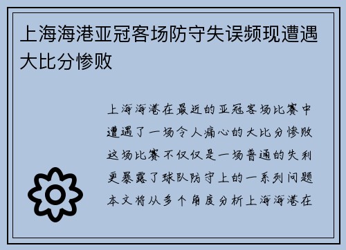 上海海港亚冠客场防守失误频现遭遇大比分惨败