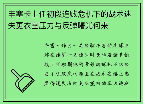 丰塞卡上任初段连败危机下的战术迷失更衣室压力与反弹曙光何来 丰塞卡上任初段连败危机下的战术迷失更衣室压力与反弹曙光何来