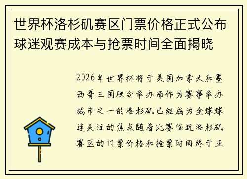 世界杯洛杉矶赛区门票价格正式公布球迷观赛成本与抢票时间全面揭晓