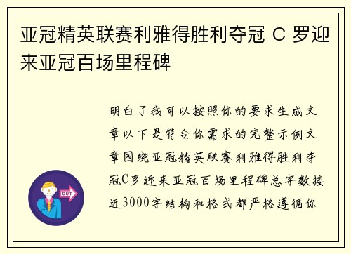 亚冠精英联赛利雅得胜利夺冠 C 罗迎来亚冠百场里程碑