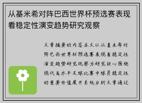 从基米希对阵巴西世界杯预选赛表现看稳定性演变趋势研究观察