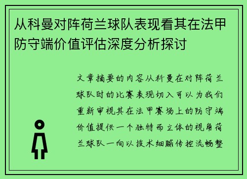 从科曼对阵荷兰球队表现看其在法甲防守端价值评估深度分析探讨