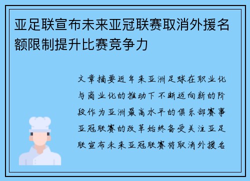 亚足联宣布未来亚冠联赛取消外援名额限制提升比赛竞争力 亚足联宣布未来亚冠联赛取消外援名额限制提升比赛竞争力