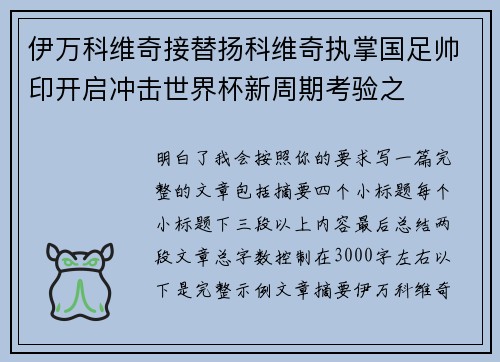 伊万科维奇接替扬科维奇执掌国足帅印开启冲击世界杯新周期考验之