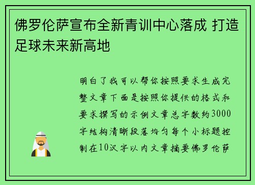 佛罗伦萨宣布全新青训中心落成 打造足球未来新高地 佛罗伦萨宣布全新青训中心落成 打造足球未来新高地