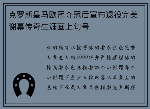 克罗斯皇马欧冠夺冠后宣布退役完美谢幕传奇生涯画上句号