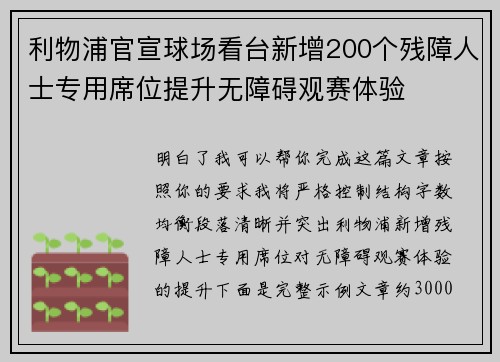 利物浦官宣球场看台新增200个残障人士专用席位提升无障碍观赛体验 利物浦官宣球场看台新增200个残障人士专用席位提升无障碍观赛体验