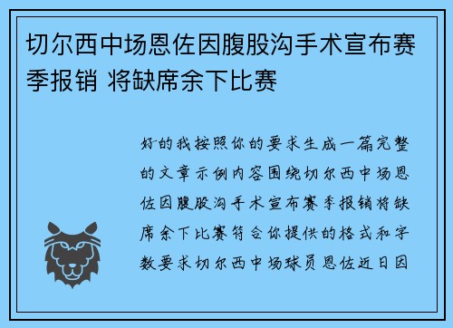切尔西中场恩佐因腹股沟手术宣布赛季报销 将缺席余下比赛