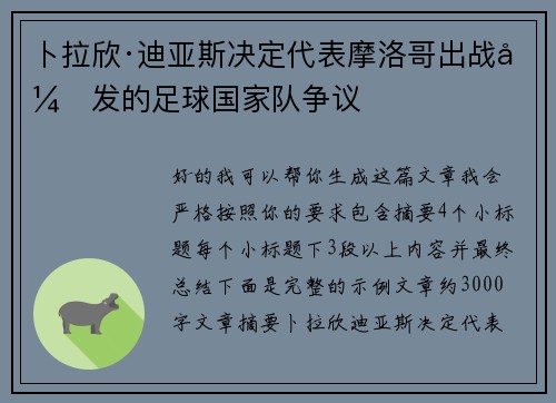 卜拉欣·迪亚斯决定代表摩洛哥出战引发的足球国家队争议