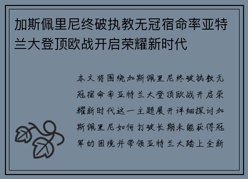 加斯佩里尼终破执教无冠宿命率亚特兰大登顶欧战开启荣耀新时代 加斯佩里尼终破执教无冠宿命率亚特兰大登顶欧战开启荣耀新时代