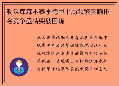 勒沃库森本赛季德甲平局频繁影响排名竞争亟待突破困境