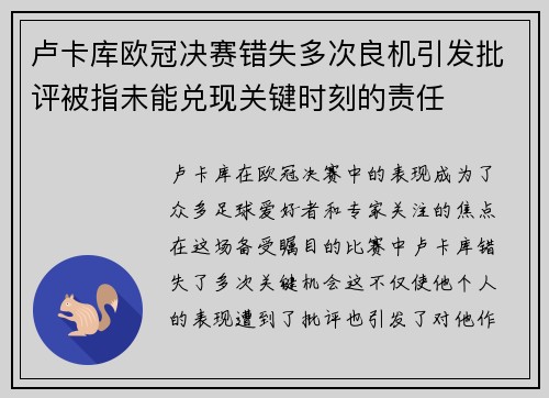 卢卡库欧冠决赛错失多次良机引发批评被指未能兑现关键时刻的责任