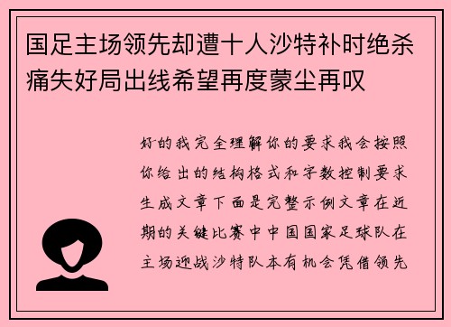 国足主场领先却遭十人沙特补时绝杀痛失好局出线希望再度蒙尘再叹